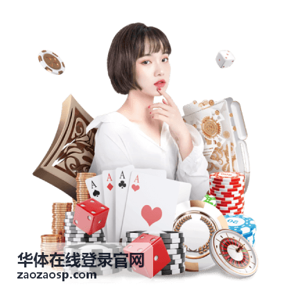 华体在线登录官网 赛事热点追踪封面
